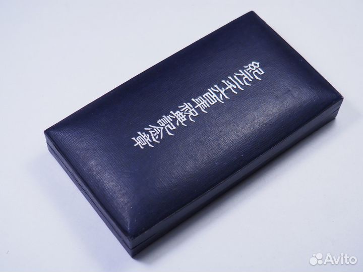 Медаль «В честь 2600 лет Японской империи». Бронза