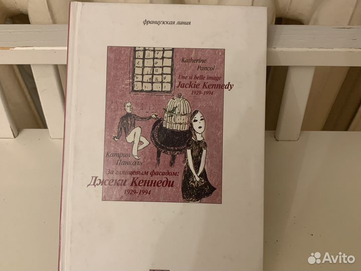 Джеки Кеннеди. Катрин Панколь