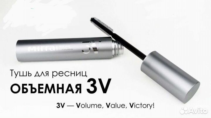 Тушь 3V - Volume, Value, Victory