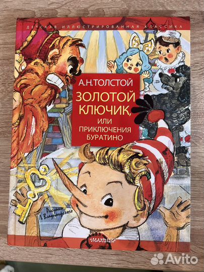 Золотой ключик или приключения Буратино