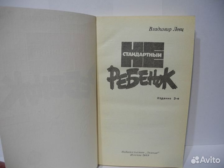 Книга Владимир Леви «Нестандартный ребенок»