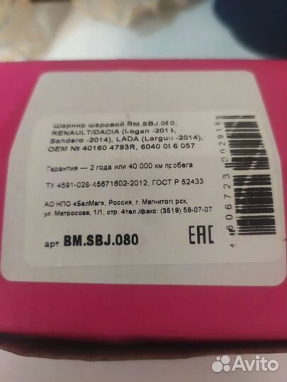 Шарнир шаровой BM.SBJ.080