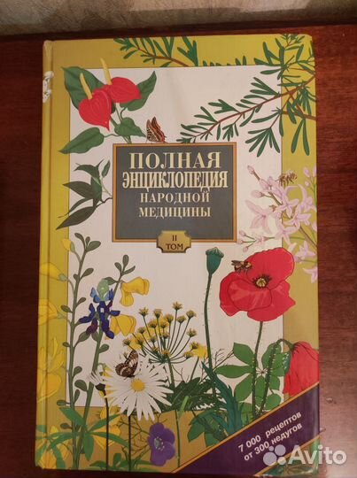 Энциклопедия Народная Медецина