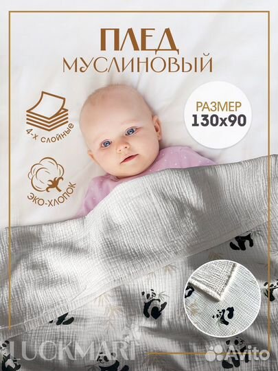 Муслиновый плед детский