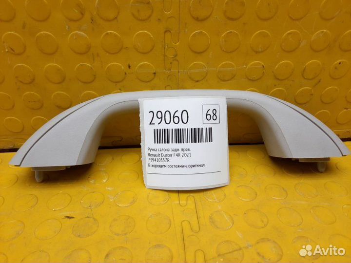 Ручка салона Renault Duster F4R 2021