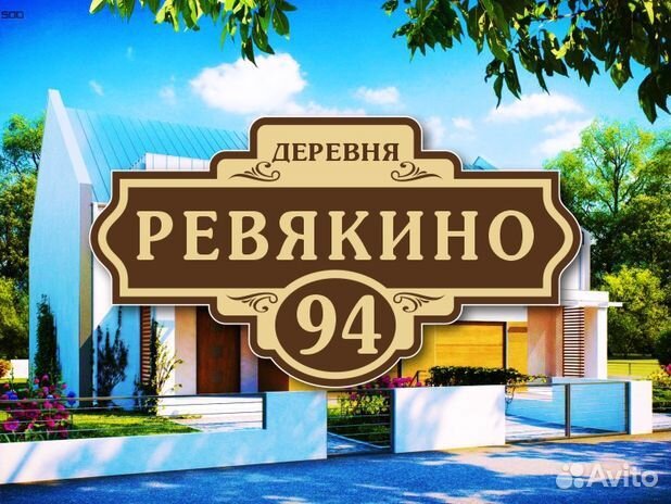 Адресная табличка на дом