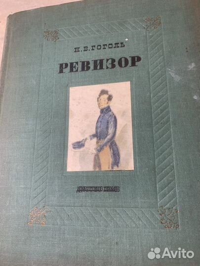 Ревизор. Гоголь. 1948 год