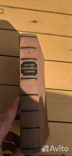 Краткий философский словарь