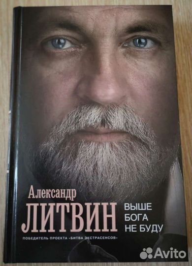 Литвин, Выше Бога не буду