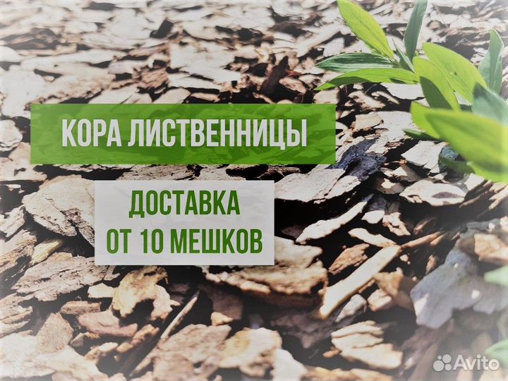 Кора лиственницы в мешках