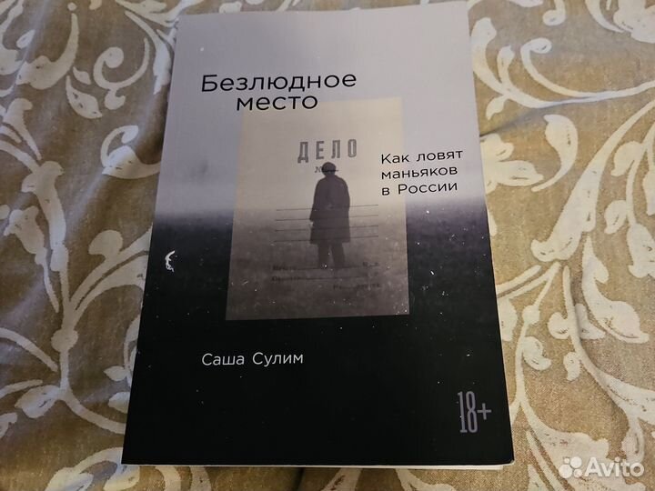 Книга Безлюдное место Как ловят маньяков в России