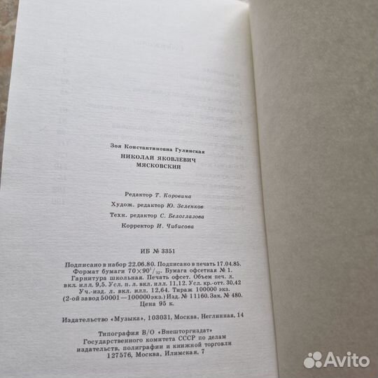 Николай Яковлевич Мясковский. Гулинская. 1985 г