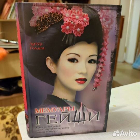 Мемуары гейши