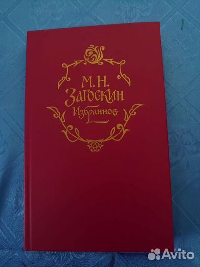 Загоскин М. Избранное