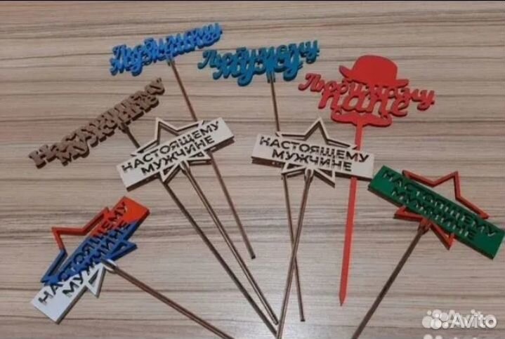 Топперы подарочные/поздравительные разные