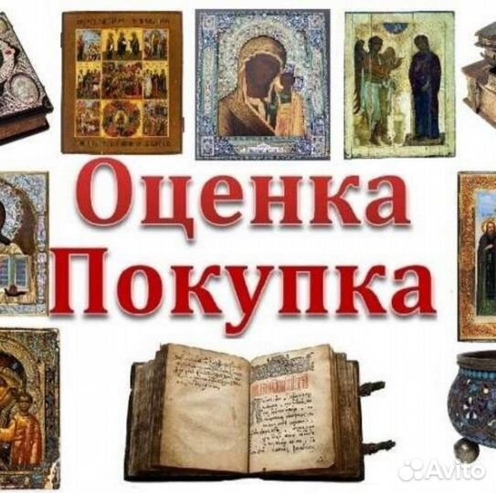Оценка покупка антиквариата