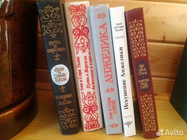 Анжелика.Книги Анн и Серж Голон