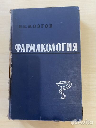 Книги. 1961 год изд. Фармакология ветеринарная
