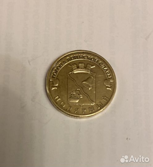 Юбилейные монеты 10 рублей заводской брак