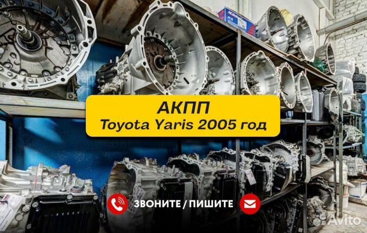 АКПП Toyota Yaris 2005