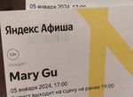 Билеты на концерт Mary Gu