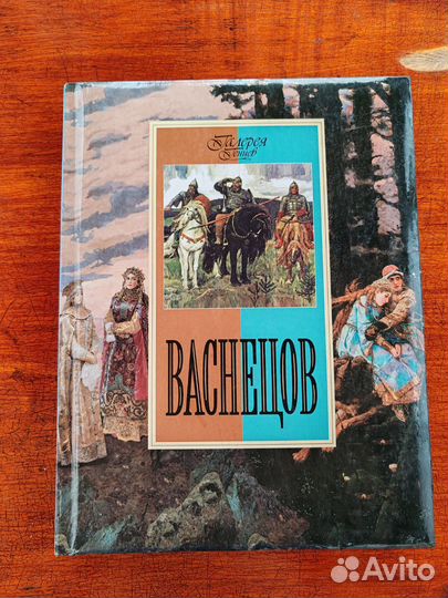 Васнецов книга