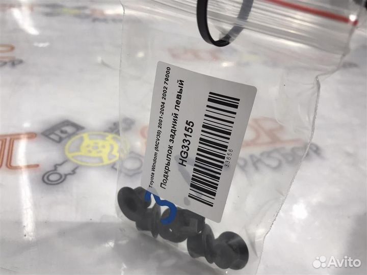 Подкрылок задний левый Toyota Windom (MCV30) 2001