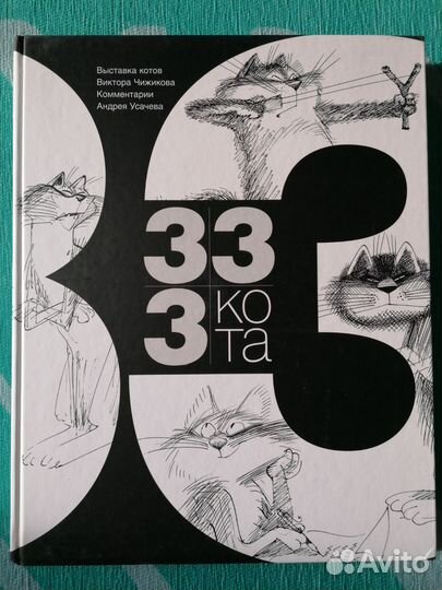 333 кота. Андрей Усачев