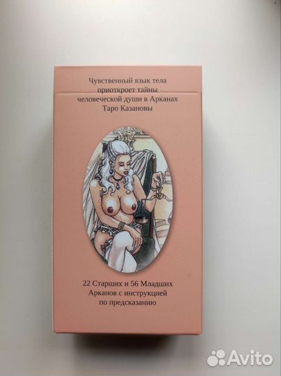 Таро казановы