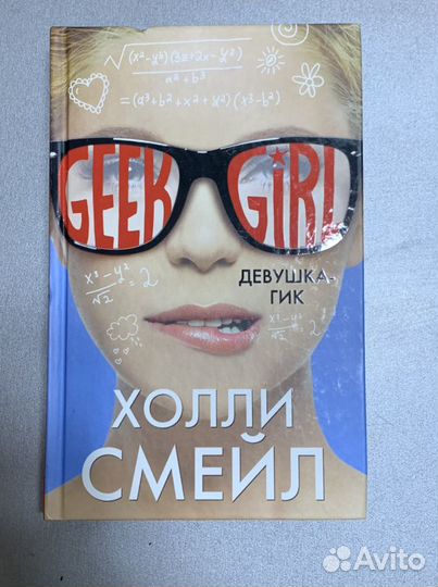 Книги geek girl полная коллекция