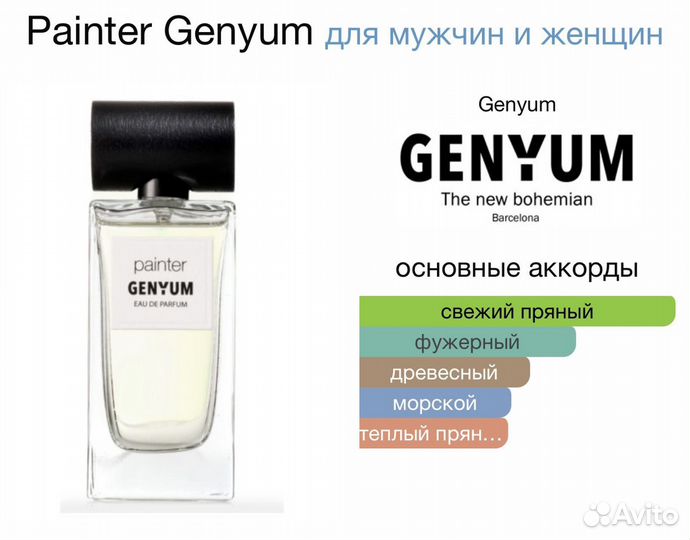 Genyum Painter распив оригинал