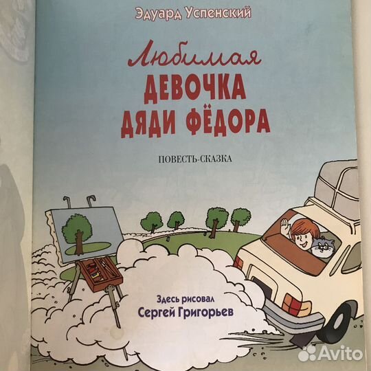 Э. Успенский Любимая девочка дяди Федора