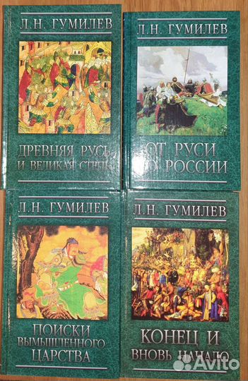 Л.Н.Гумилёв 4 книги Лениздат 2008-2009 гг