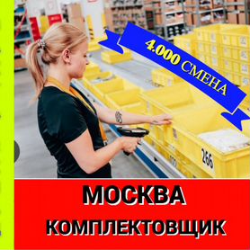 Комплектовщик вахта Москва проживание питание