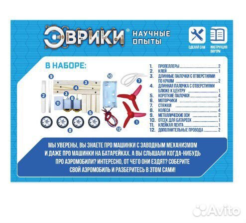 Эврики Набор для опытов «Аэромобиль»