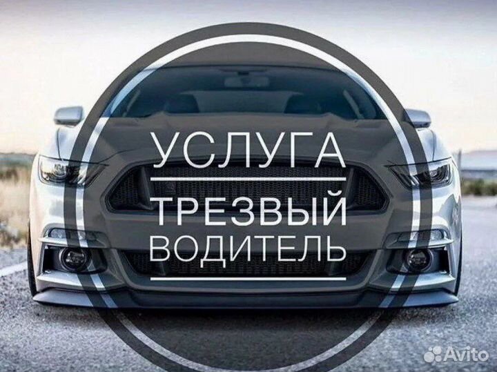 Услуга трезвый водитель