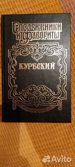 Книга Курбский