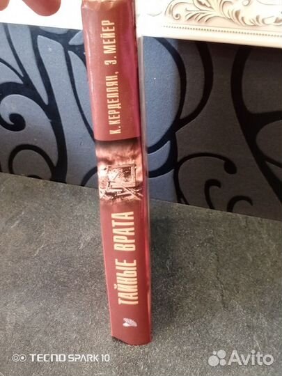 Книга К. Карделлян Тайные врата