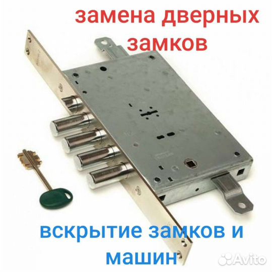 Замена дверных замков. Вскрытие замков и авто