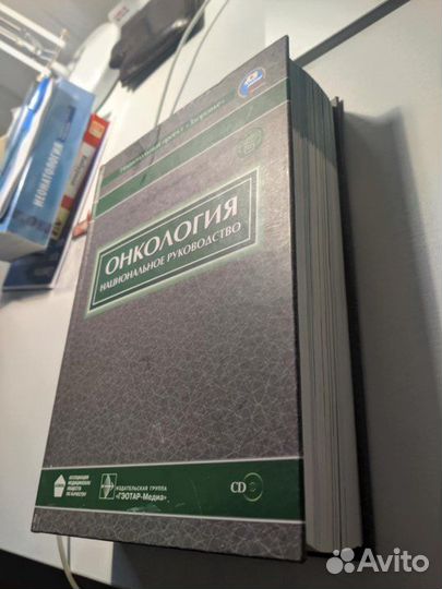 Онкология. Национальное руководство
