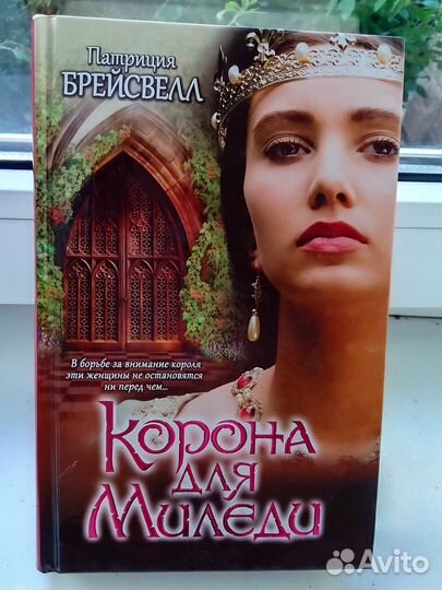 Книга корона для Миледи патрисия брейсвелл