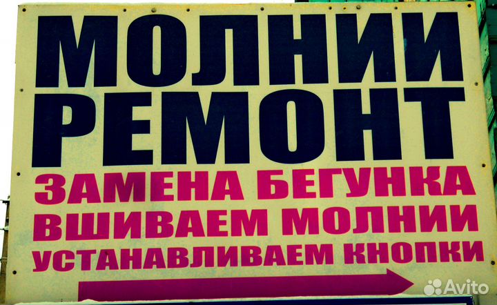 Ремонт одежды, сумок, обуви
