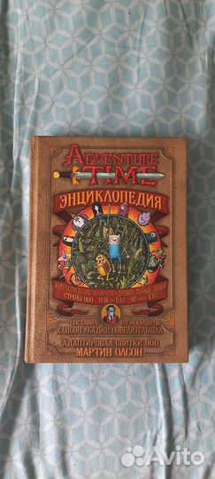 Энциклопедия Adventure time
