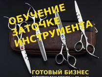 Обучение заточке инструмента Готовый бизнес