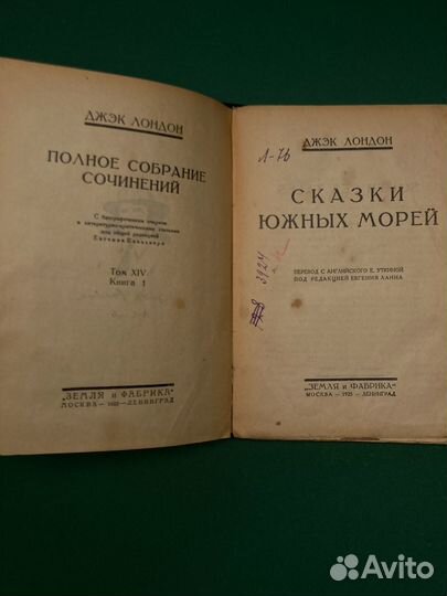 Джэк Лондон «Сказки южных морей». 1925 г