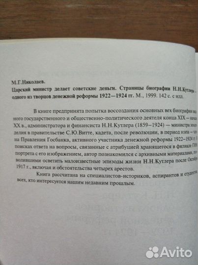 Николаев М. Царский министр делает советские деньг