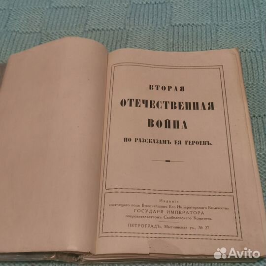 Книга редкая вторая отечественная война. 1915