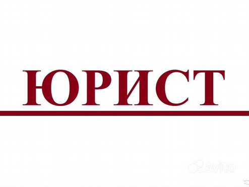 Юрист