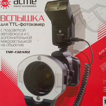 Кольцевая вспышка для макро Acme TMF-132AMZ Nikon