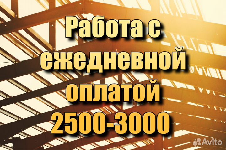 Разнорабочие с ежедневной оплатой